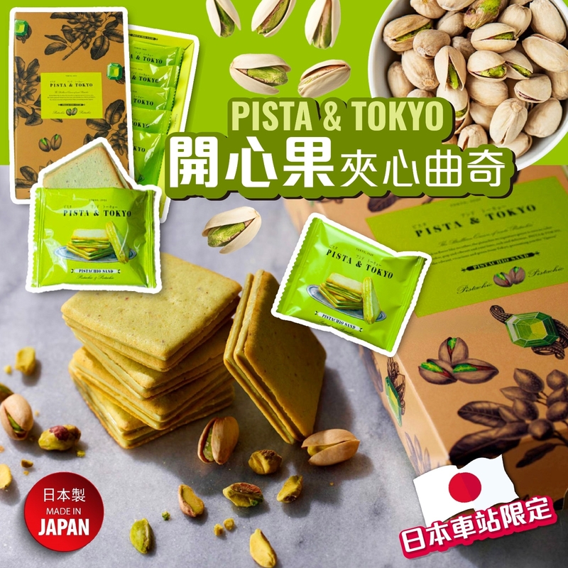 Pista and Tokyo 人氣開心果夾心曲奇 (5件裝)