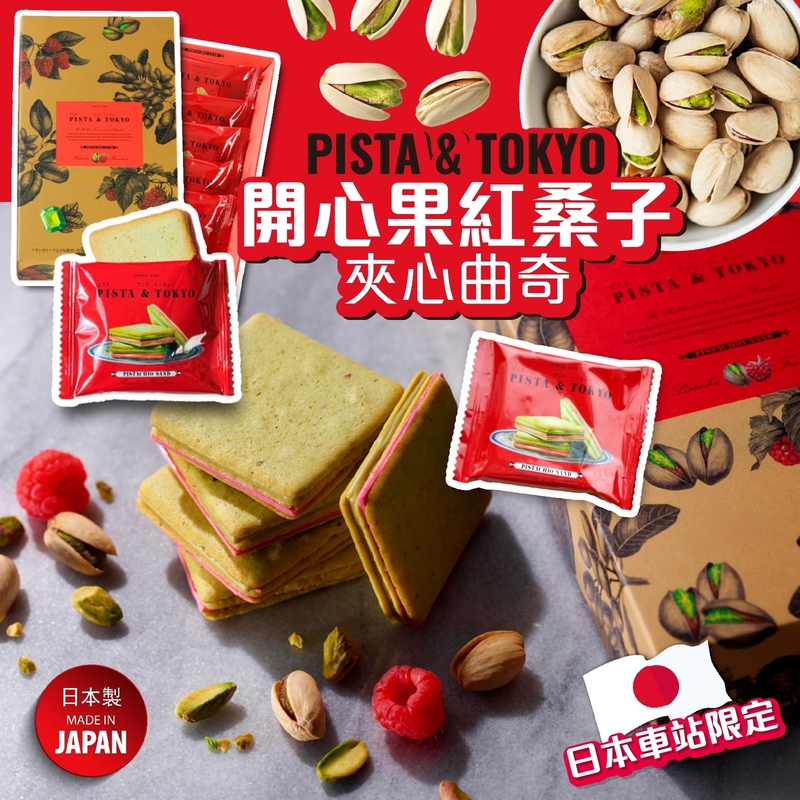 Pista and Tokyo 人氣開心果+紅桑子夾心曲奇 (5件裝)