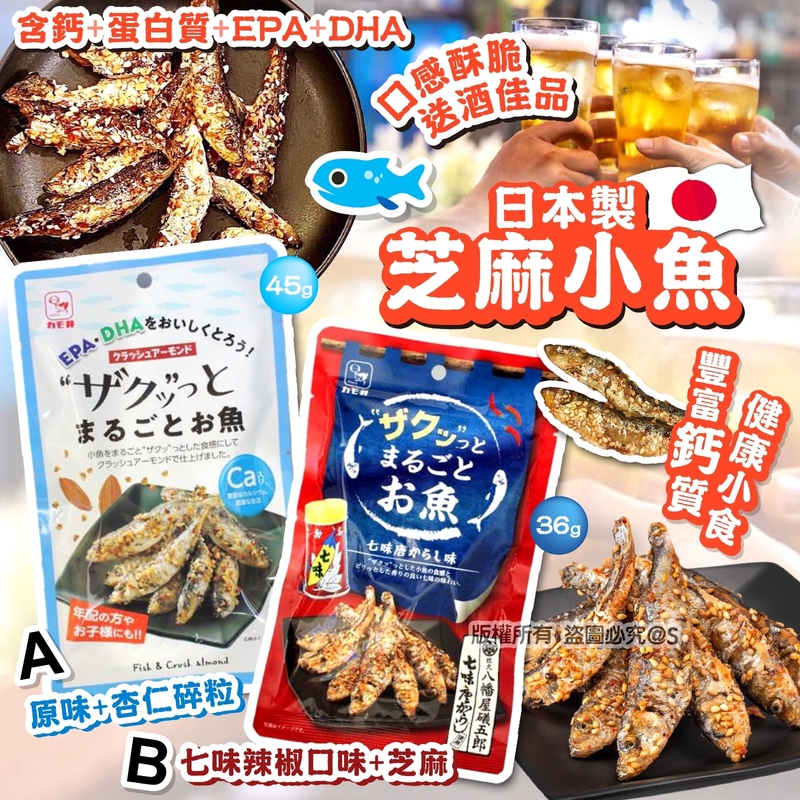 日本製芝麻小魚 (1套3包~~同味)