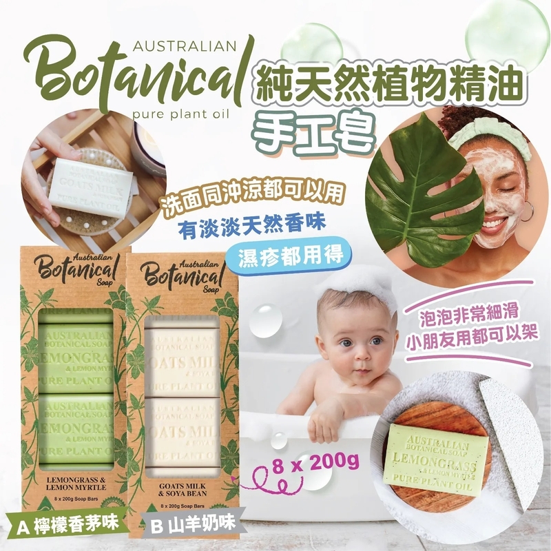 Australian Botanical Soap純天然植物精油手工皂/ 一套八件