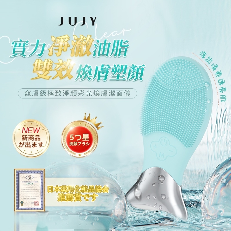 日本JUJY | 寵膚級極致淨顏彩光煥膚潔面儀 