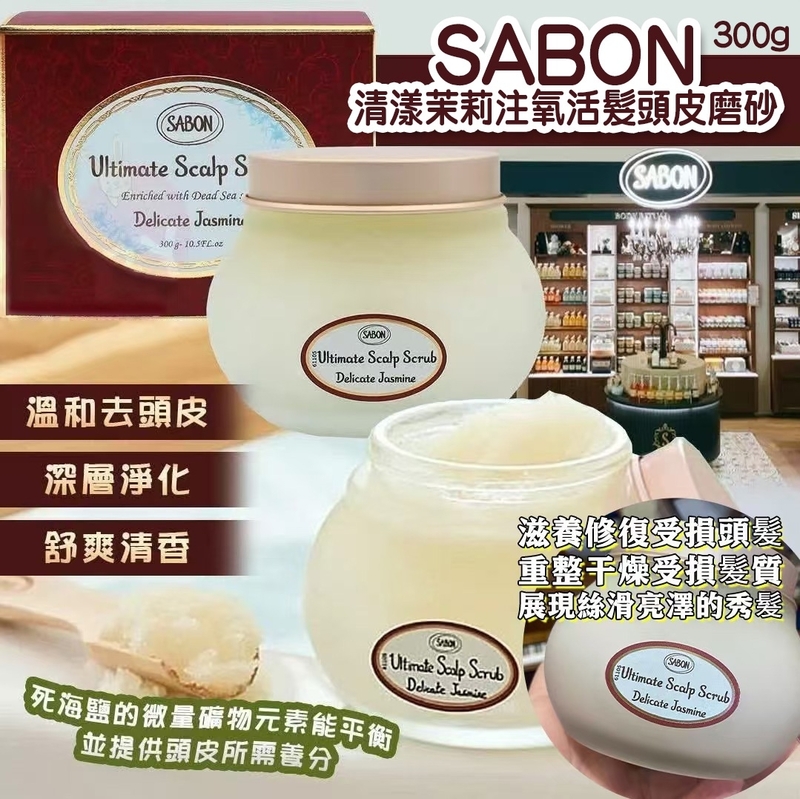 SABON 清漾茉莉注氧活髮頭皮磨砂 300g 