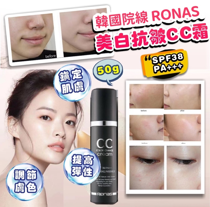 韓國院線 Ronas 美白抗皺CC霜 SPF38 PA+++ 50g