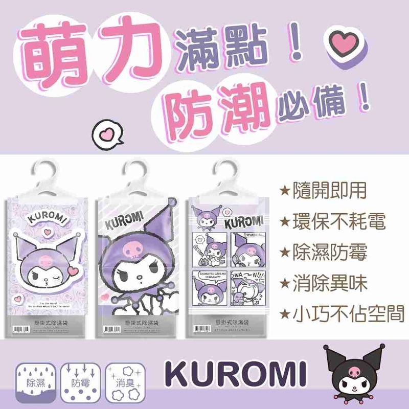 台灣正版授權酷洛米 KUROMI 香氛懸掛式除濕袋 (1套5包)