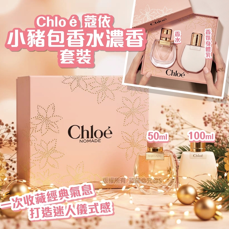 Chloé 蔻依 | 小豬包香水濃香套裝