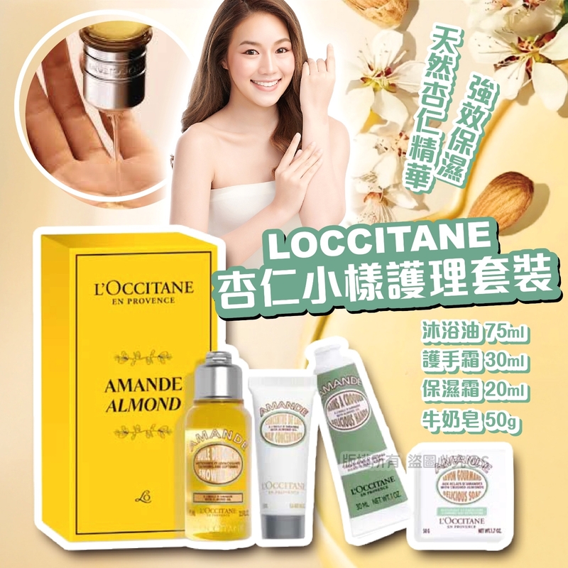 L‘OCCITANE 杏仁小樣護理套裝