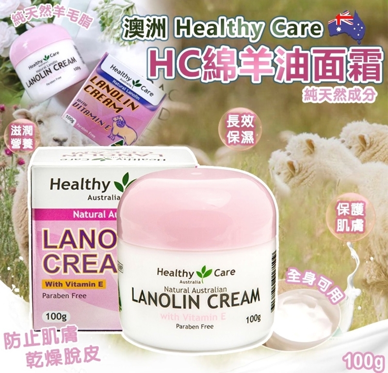 澳洲Healthy Care HC綿羊油面霜100g (1套2樽)