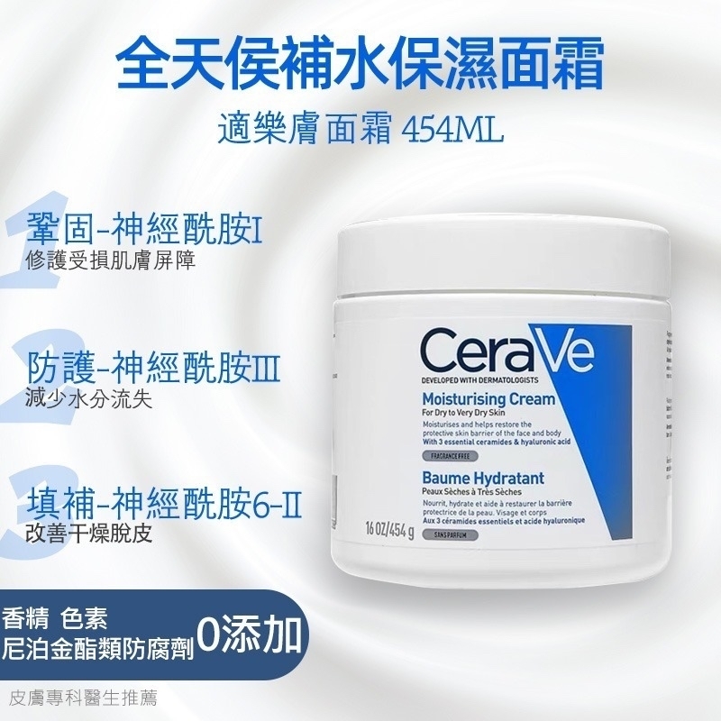CeraVe 長效滋潤修復霜 (適合乾燥及非常乾燥肌膚) 454g 