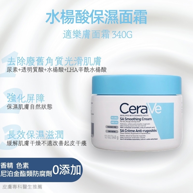 CeraVe 水楊酸保濕霜 340g