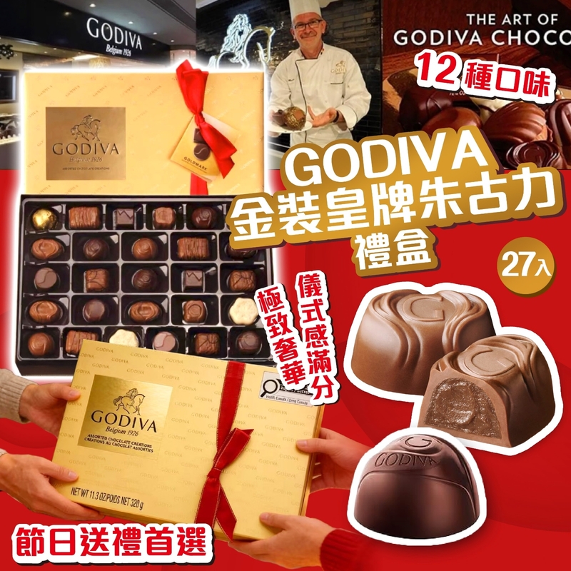 GODIVA 金裝皇牌朱古力禮盒 320g