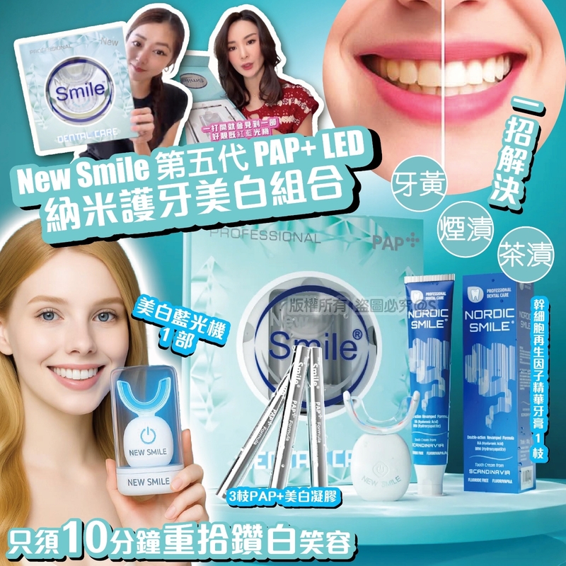 New Smile 第五代PAP+ LED納米護牙美白組合