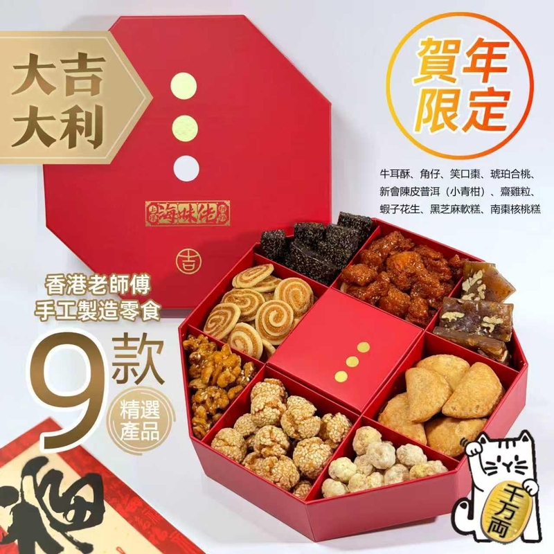 上環海味佬辦館 賀年限定禮盒-八角雜角全盒（9款產品）