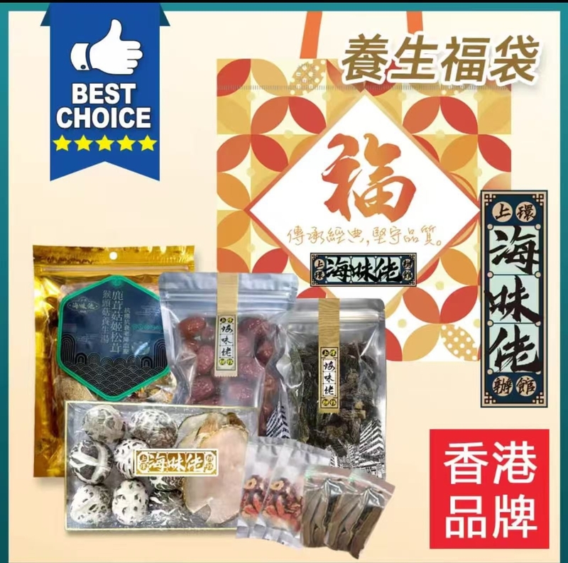 上環海味佬辦館｜養生福袋