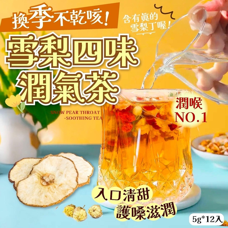 台灣雪梨四味潤氣茶 (1袋12包)
