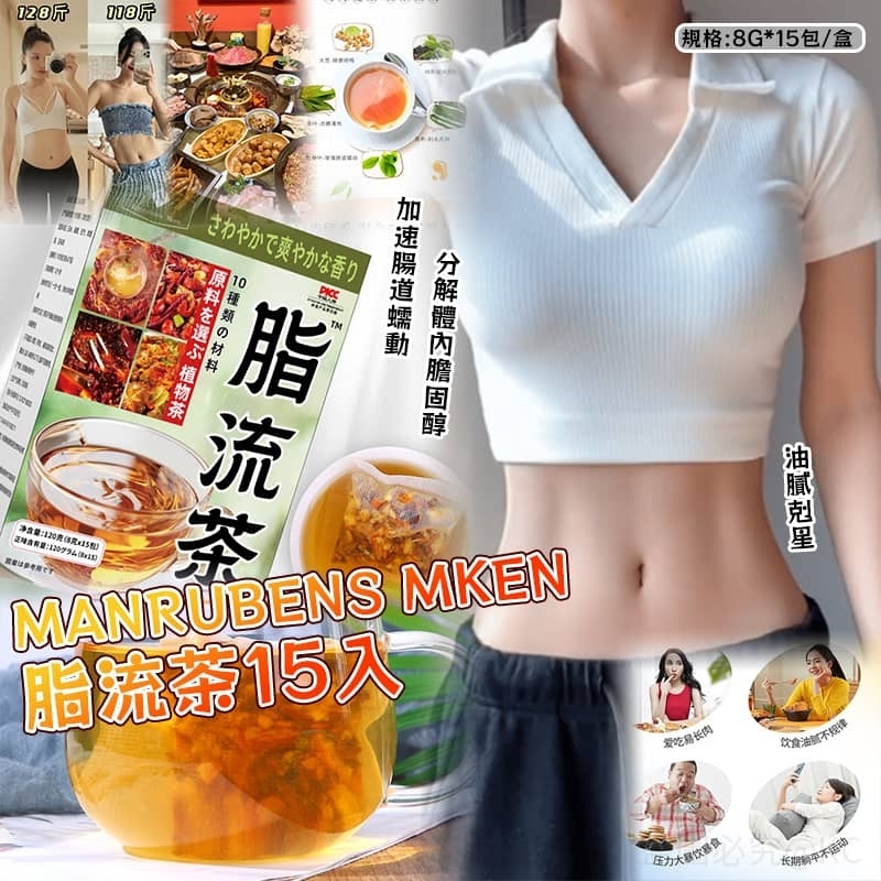 Manrubens Mken 脂流茶 (1盒15包)