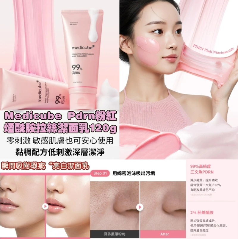 韓國 MEDICUBE PDRN 粉紅煙酰胺拉絲潔面乳 120g