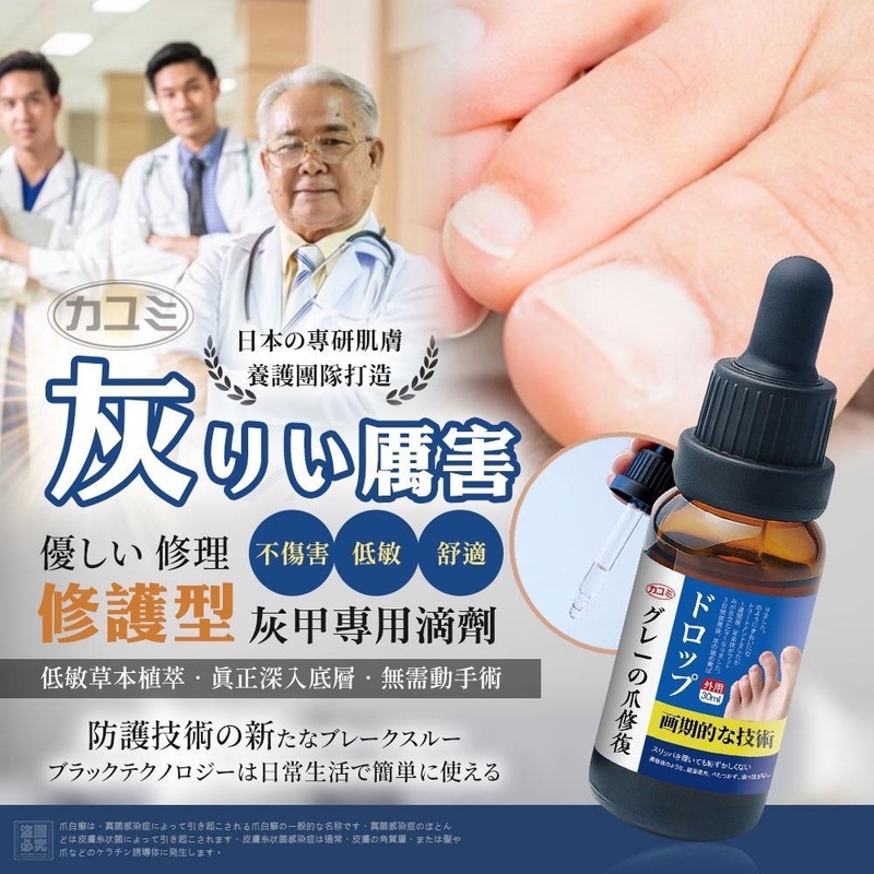 日本修護型灰甲專用滴劑 30ml