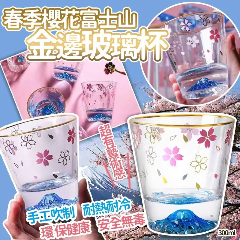 春季櫻花金邊富士山玻璃杯 300ml
