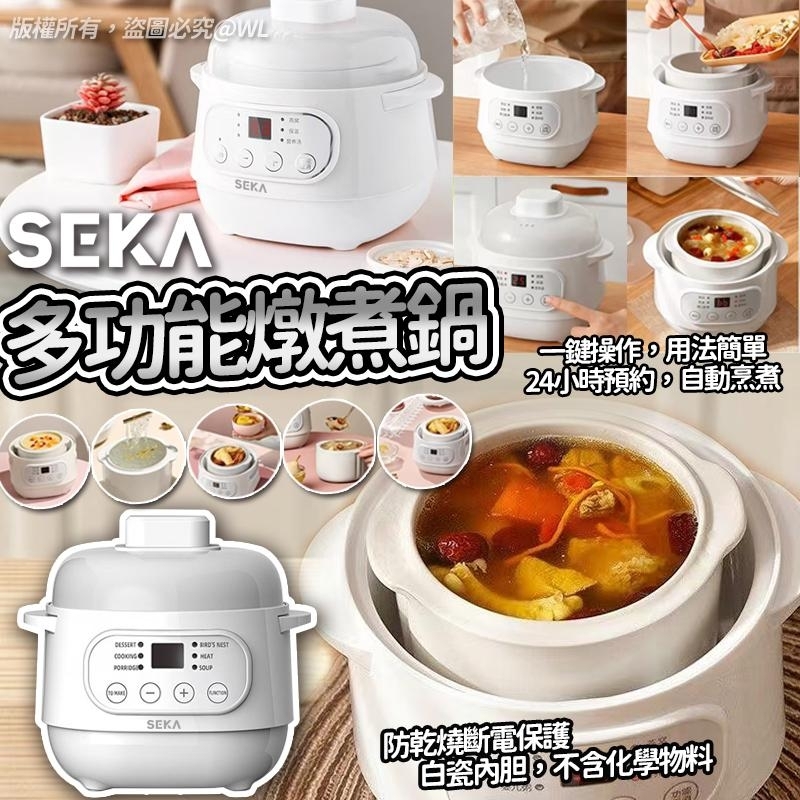 Seka 方便多功能電燉煮鍋連白瓷燉盅