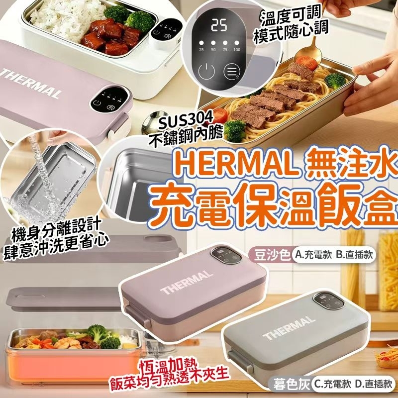 THERMAL 無注水304充電加熱保溫飯盒