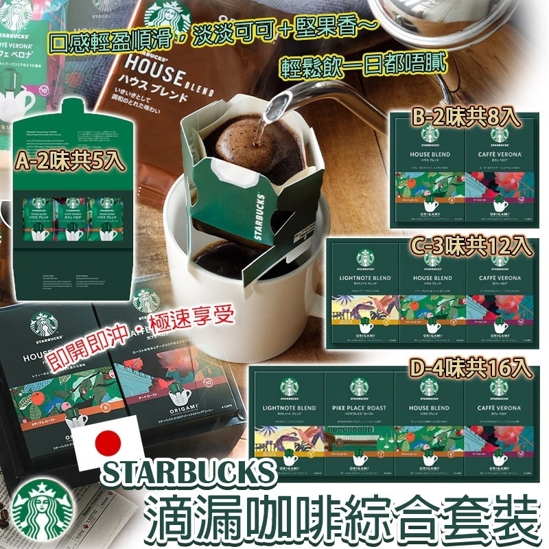 日版 Starbucks 滴漏咖啡綜合套裝
