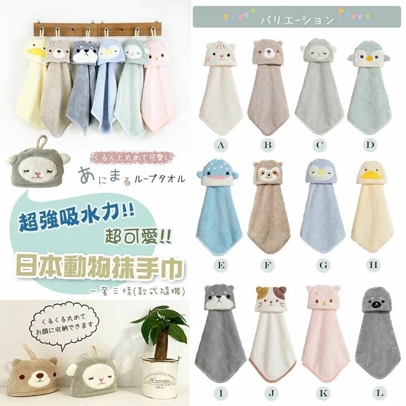 日本可愛動物抹手布(1套3條)