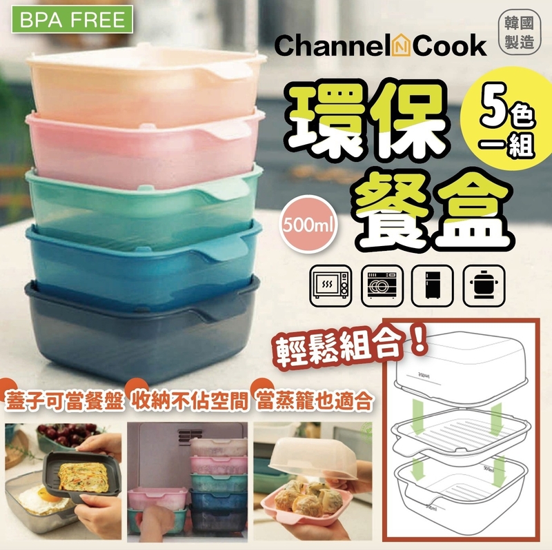 韓國 Channel N Cook 環保萬能料理微波保鮮盒 (1盒5入組)