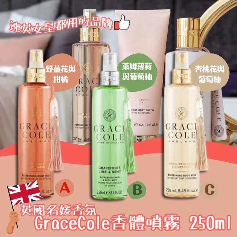 英國名媛香氛 Grace Cole 香體噴霧 250ml 
